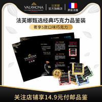 Valrhona 法芙娜 甄选经典巧克力品鉴装 5块