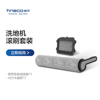 Tineco 添可 29.9一套！添可原装洗地机芙万系列多款洗地机专用滚刷套装