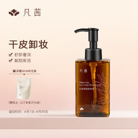 FANXISHOP 凡茜 白茶滢润卸妆油150ml瓶（赠50ml补充装）