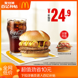 McDonald's 麥當勞 霸氣牛堡兩件套 單次券 電子優惠券