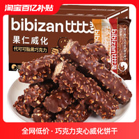 bi bi zan 比比赞 巧克力夹心威化饼干整箱散装办公室小零食休闲食品小吃批发