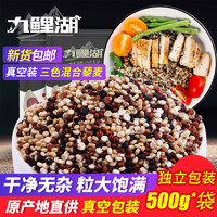 九鲤湖 三色藜麦 500g