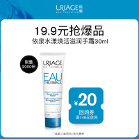 URIAGE 依泉 水漾焕活护手霜30ml+店铺回购券