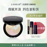 LANSUR 兰瑟 炫色蜜粉饼定妆修容持久控油补妆哑光遮瑕官方旗舰店正品散粉