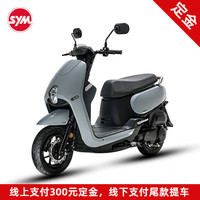 SYM 定金 SYM 三陽機車CLBCU 蜂鳥125（ABS款/CBS款） 水泥灰（ABS款）定金