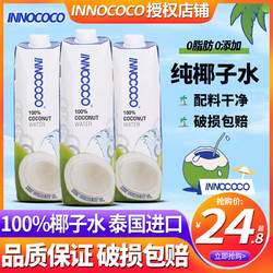 INNOCOCO 泰国INNOCOCO一诺可可100%纯椰子水1L整箱nfc饮料1升椰汁