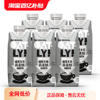 OATLY 噢麦力 谷物饮料0蔗糖咖啡大师燕麦奶250ml*6植物蛋白饮料