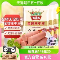 88VIP：JL 金锣 火腿肠无淀粉王中王400g*3袋配螺蛳粉酸辣粉方便面