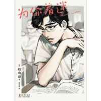 为你着迷 人气漫画家和山山出道作 获手冢治虫文化 藤本树 伊藤润二力荐