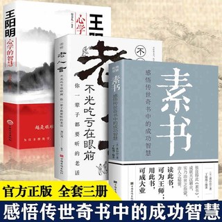 《素书+老人言+王阳明心学》（全3册）