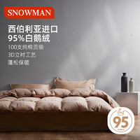 SNOWMAN 斯诺曼 100支贡缎西伯利亚95%白鹅绒羽绒冬被 填充1200g220x240cm