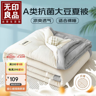 MUJI 無印良品 无印良品A类抗菌10%大豆纤维夏凉被子 夏季单人空调被芯 150*200cm