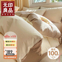 MUJI 無印良品 无印良品A类抗菌全棉四件套 长绒棉双人床上用品被套200*230cm 米咖卡其