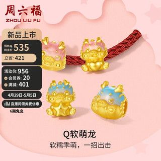 周六福 果冻龙珐琅生肖龙黄金转运珠本命年定价 约0.8g 甜桃粉-甜心辰龙