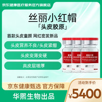 京东健康甄选 丝丽小红帽催化剂胶原养发套餐3次卡 专业合作机构到店履约 头油头屑头痒脱发维养原生发