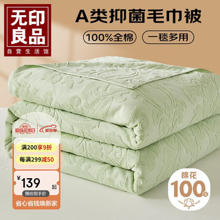 MUJI 無印良品 无印良品A类抗菌100%纯棉毛巾被夏季空调毛毯盖毯午睡毯150*200cm 水绿