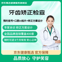 京东健康甄选 牙齿矫正检查 全面分析诊疗  矫正方案设计 牙齿不齐 牙凸 地包天 深覆合 龅牙 突嘴