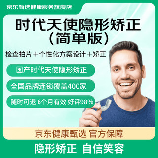 京东健康甄选 国产时代天使隐形矫正 正畸牙齿矫正器牙套矫正 改善牙齿拥挤牙齿不齐深覆合地包天嘴凸 时代天使矫正（简单版） 全国通用