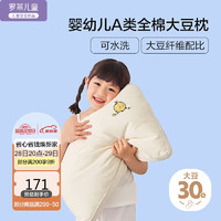 罗莱儿童 家纺儿童纤维枕A类针织全棉大豆枕可水洗枕头枕芯 47*73cm