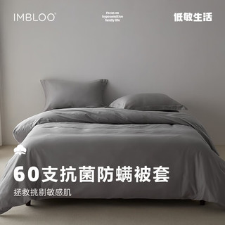 imbloo 纯棉被套单件防螨抗菌低敏母婴A类可水洗60支新疆棉被罩 灰色 纯棉被套200cm*230cm