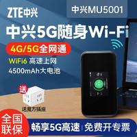 ZTE 中兴 5g路由器mu5001全网通国行版+内置电池