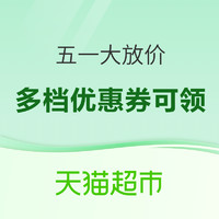 促销活动：天猫超市 日用百货 五一大放价