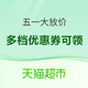 促销活动：天猫超市 日用百货 五一大放价