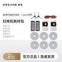 dreame 追觅 扫地机Master系列 410元清洁配件礼包