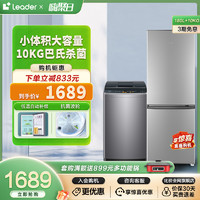 Leader 海尔智家Leader180L双门家用冰箱10kg波轮洗衣机全自动冰洗套装