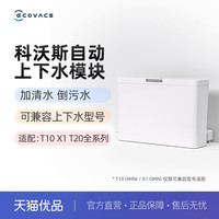 ECOVACS 科沃斯 上下水模块