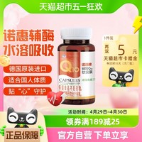 诺惠 牌辅酶Q10软胶囊30粒增强免疫力心脏健康德国原装进口保健品