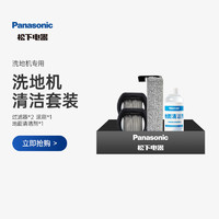 Panasonic 松下 智能洗地机X20专用清洁配件套装