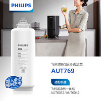 PHILIPS 飞利浦 厨下RO反渗透复合原装滤芯AUT769 适用AUT6032