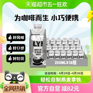 88VIP：OATLY 噢麦力 咖啡大师燕麦奶250ML*18瓶整箱植物蛋白饮料咖啡伴侣