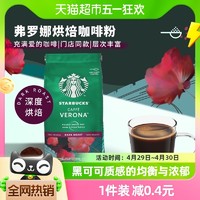 88VIP：STARBUCKS 星巴克 彿罗娜 深度烘焙 咖啡粉200g