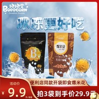 BOBOCORN 抱抱堂 焦糖奶油巧克力香草味影院便利店同款包装爆米花办公室零食