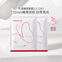 MARUBI 丸美 蝴蝶眼膜2.0淡化黑眼圈细纹抗衰派样