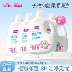 Carefor 愛護 嬰兒長效抑菌洗衣液新生寶寶專用兒童大人全家通用2kg