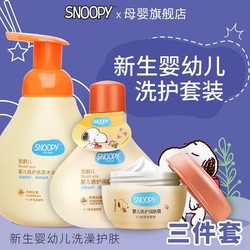 SNOOPY 史努比 新生嬰兒洗護用品面霜身體乳三件套潤膚保濕寶寶擦臉