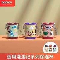 BABLOV 漫游记儿童保温杯系列杯套吸管套装直饮盖内塞盖