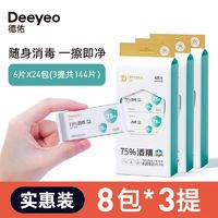 Deeyeo 德佑 消毒湿纸巾75度酒精湿巾纸杀菌加厚便携装24包清洁家庭整箱