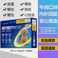 有券的上：NexGard spectra 超可信 狗狗用驱虫药体内外同驱咀嚼片药片 S号3.5-7.5kg犬用-(3粒整盒)