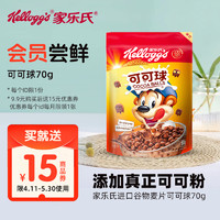 Kellogg's 家乐氏 进口谷物麦片营养早餐独立小袋便携可可球70g