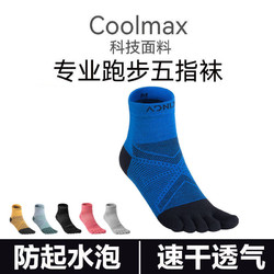 五指襪專業跑步襪子男速干馬拉松coolmax越野跑運動襪低筒女中筒