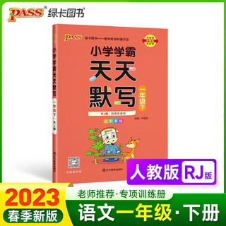 23春小学学霸天天默写 语文 一年级 下册 人教版 pass绿卡图书 1年级下 默写专项训练 同步默写练习 天天练 学霸天天默写计算