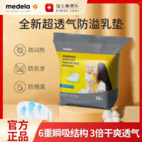 百亿补贴：medela 美德乐 防溢乳垫一次性超薄透气干爽隐形防漏奶垫50片独立包装旅行