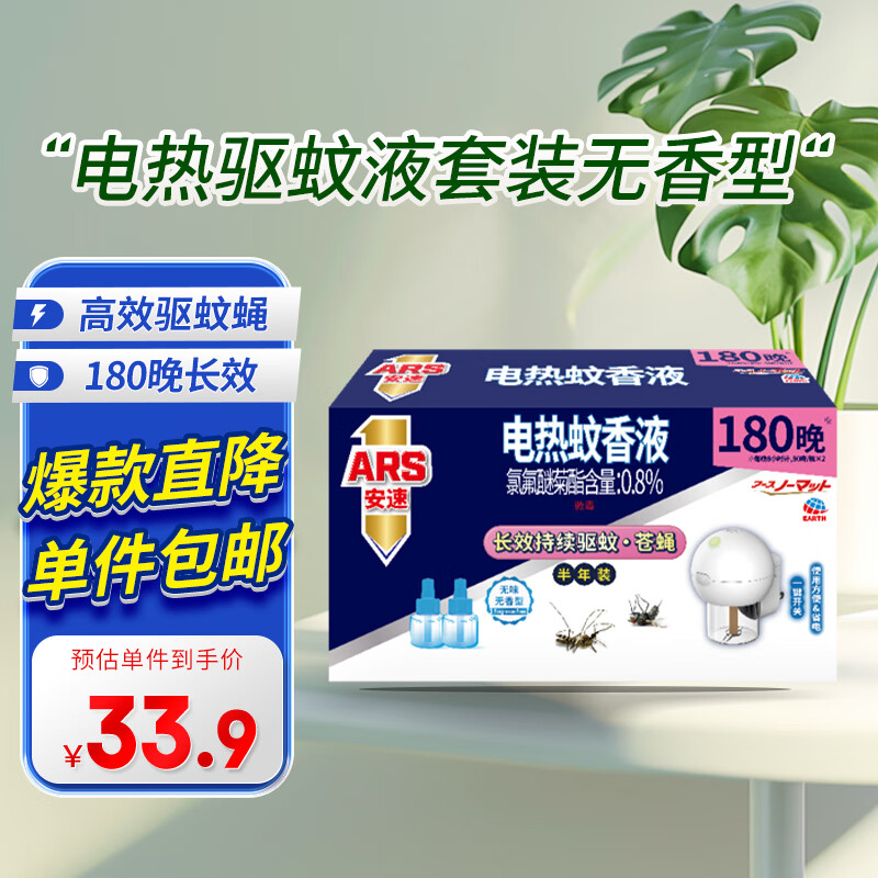 ARS 安速 电热蚊香液270晚套装 1器+3液（含赠）