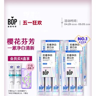 BOP 波普专研 抗糖净白漱口水  4盒共80条装 （赠 牙膏20g*2+双拼爆珠*1）