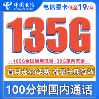 中国电信手机卡流量卡上网卡电话卡长期翼卡校园卡全国通用5G全国通用不限速畅享 电信翼耀卡29元235G流量+100分钟送40话费