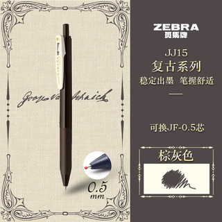 ZEBRA 斑马牌 复古系列 JJ15 按动中性笔 棕灰色 0.5mm 单支装
